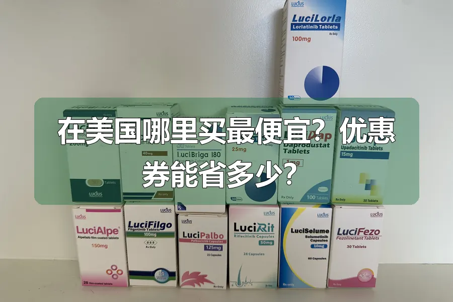 在美国哪里买最便宜？优惠券能省多少？