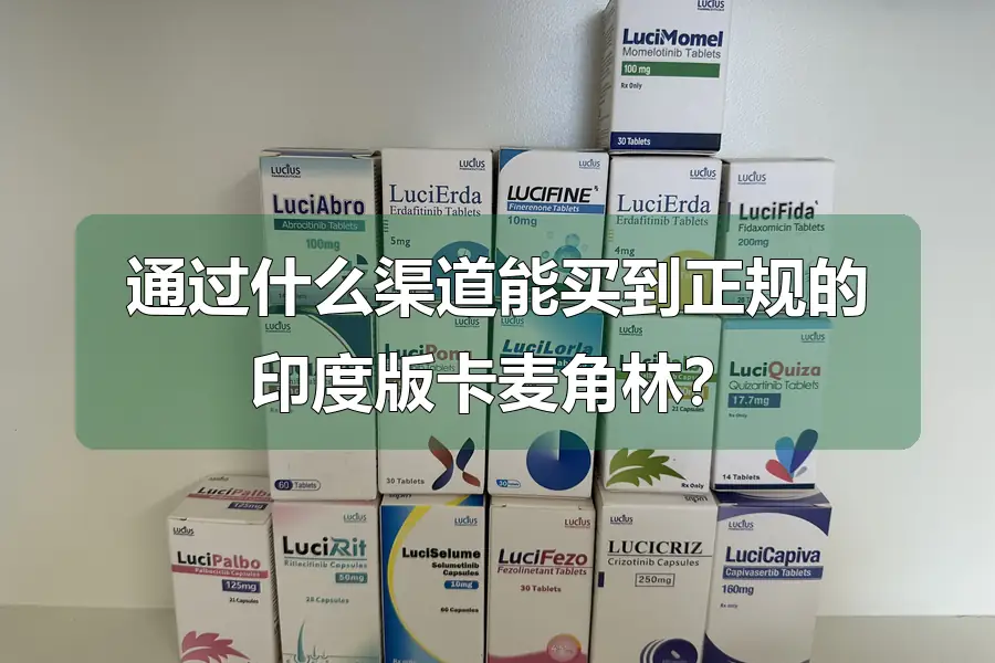 通过什么渠道能买到正规的印度版卡麦角林？