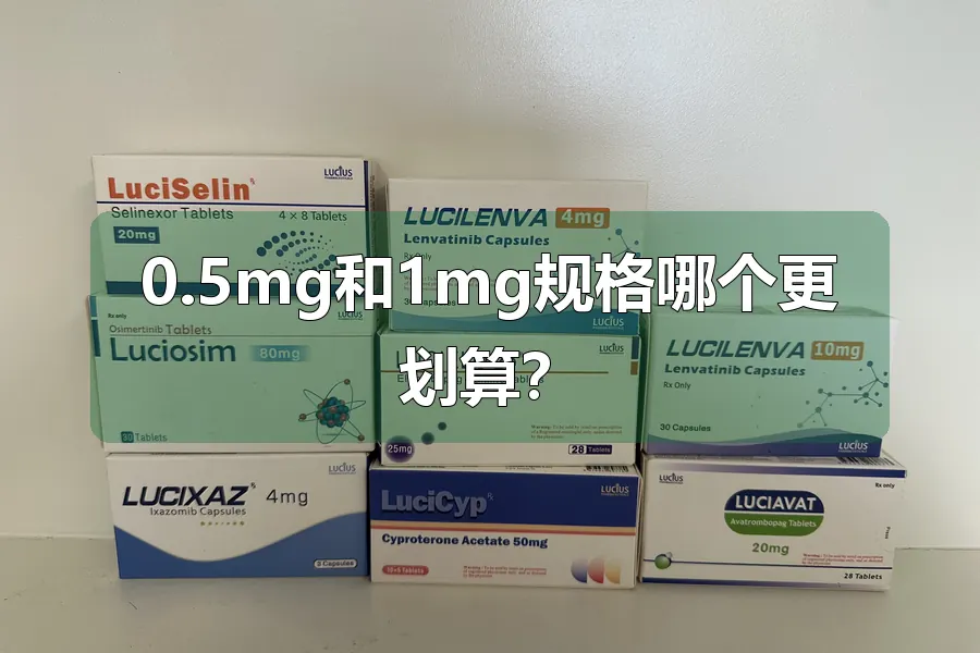 0.5mg和1mg规格哪个更划算？