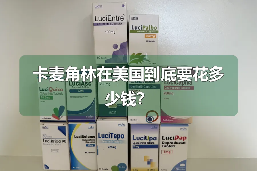 卡麦角林在美国到底要花多少钱？