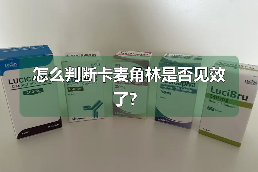 怎么判断卡麦角林是否见效了？