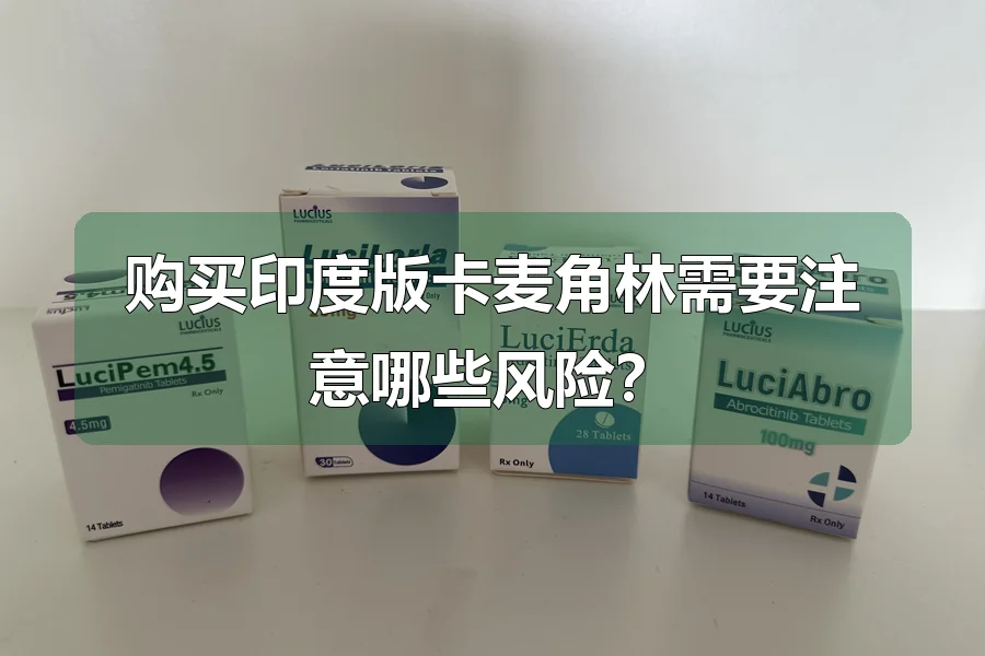 购买印度版卡麦角林需要注意哪些风险？