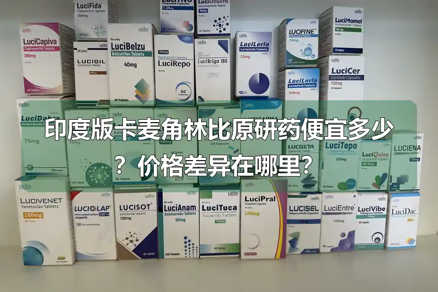 印度版卡麦角林比原研药便宜多少？价格差异在哪里？